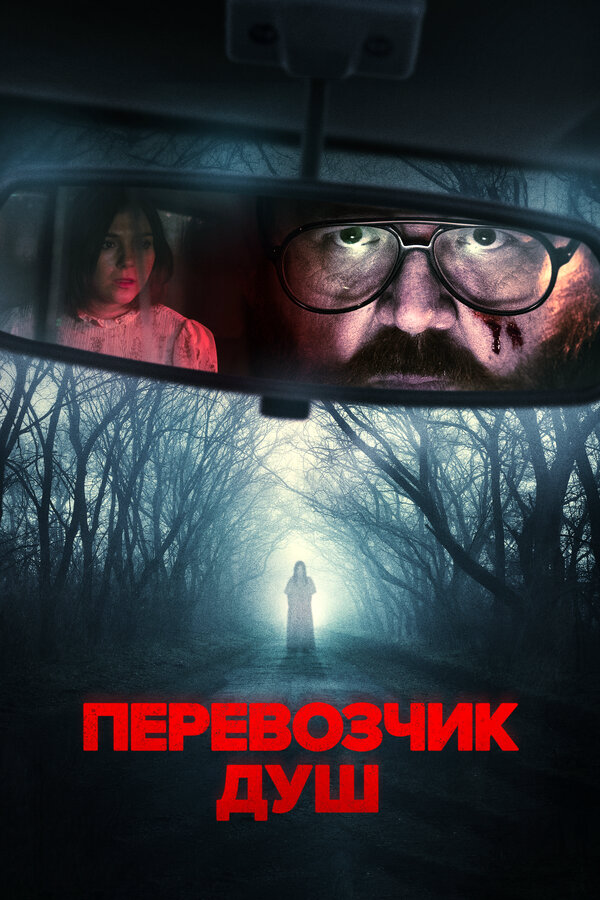 Перевозчик душ (2024) - смотреть онлайн